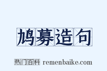 鸠募造句是什么意思的图片